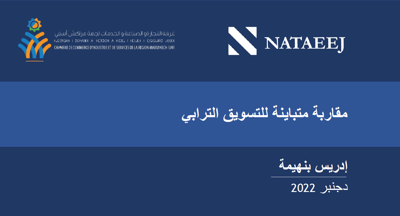 مقاربة متباينة للتسويق الترابي