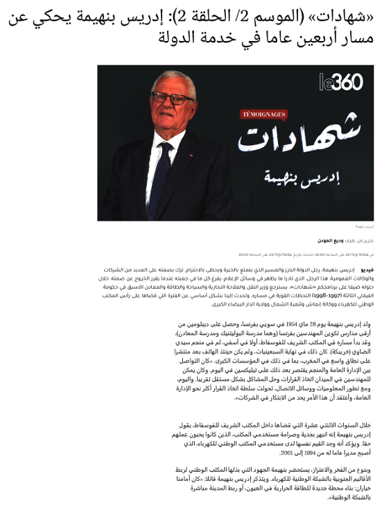 «شهادات» (الموسم 2/ الحلقة 2): إدريس بنهيمة يحكي عن مسار أربعين عاما في خدمة الدولة